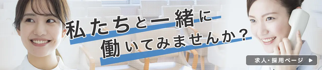 私たち一緒に働いてみませんか?